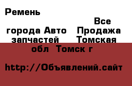 Ремень 5442161, 0005442161, 544216.1, 614152, HB127 - Все города Авто » Продажа запчастей   . Томская обл.,Томск г.